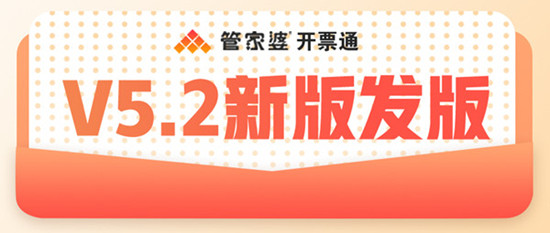 【管家婆開票通，財務(wù)開票好輕松】