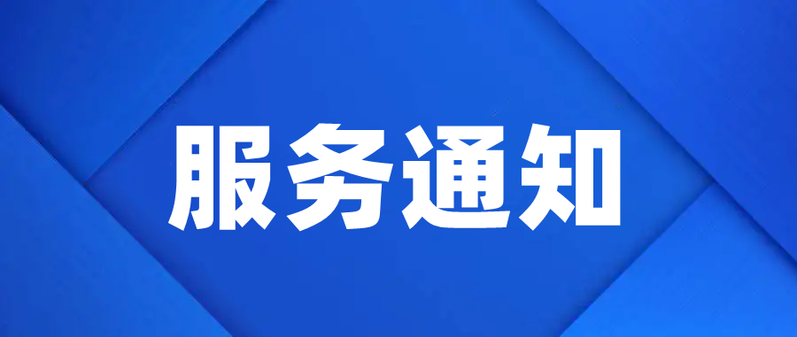 關(guān)于軟件年結(jié)存服務(wù)的通知